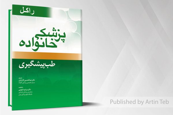 پزشک خانواده ( راکل 2016) طب پیشگیری