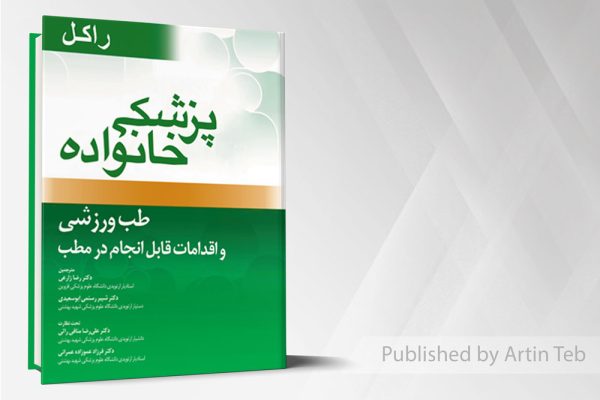 پزشک خانواده ( راکل 2016) طب ورزشی و اقدامات قابل انجام در مطب