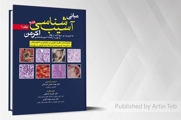 آسيب شناسي اکرمن2018(جلد1)پاتولوژی
