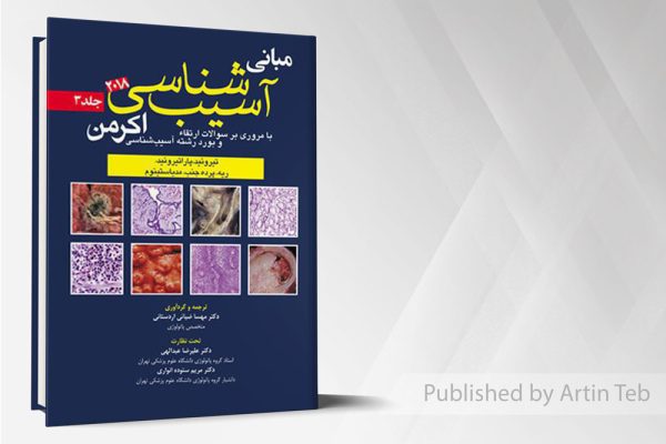 آسيب شناسي اکرمن2018(جلد3)پاتولوژی