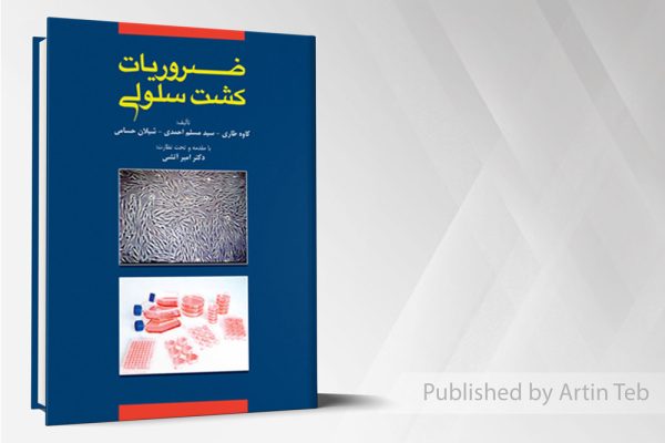 ضروریات کشت سلولی