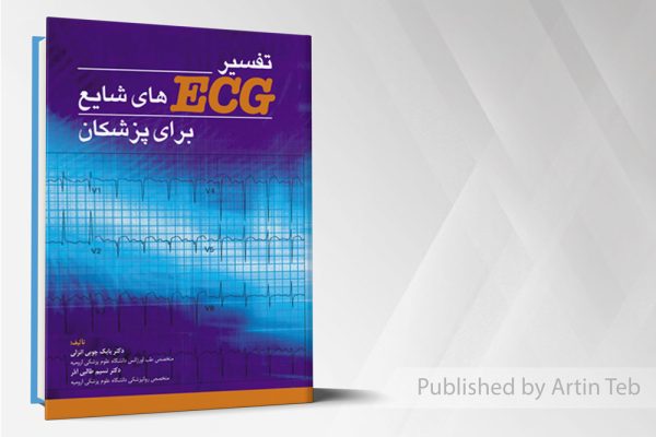 تفسیر ECG های شایع برای پزشکان جلد 1