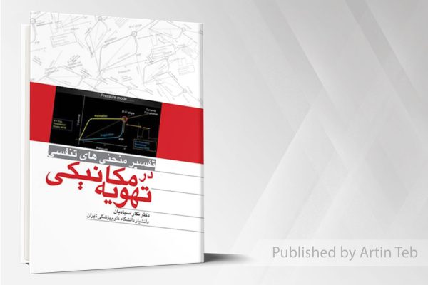تفسیر منحنی های تنفسی در تهویه مکانیکی