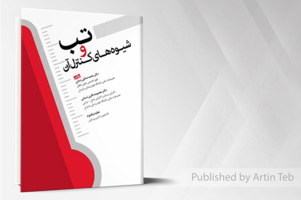 تب و شیوه های کنترل آن