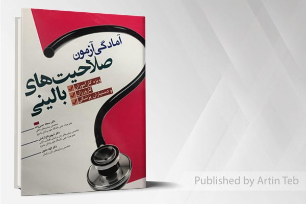 آمادگی آزمون صلاحیت های بالینی (رفرنس امتحانات صلاحیت بالینی)
