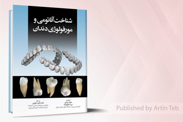 شناخت آناتومی و مورفولوژی دندان (تمام رنگی)