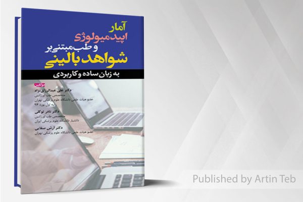 آمار اپیدمیولوژی و طب مبتنی بر شواهر بالینی(به زبان ساده و کاربردی)