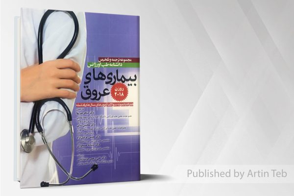 ترجمه روزن ۲۰۱۸(بیماری های عروق )همراه با نمونه سوالات آزمونهای سال قبل