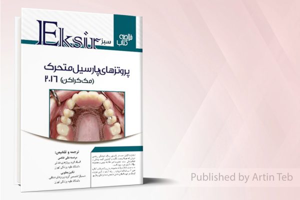 اکسیر سبز (خلاصه مک کراکن 2016)