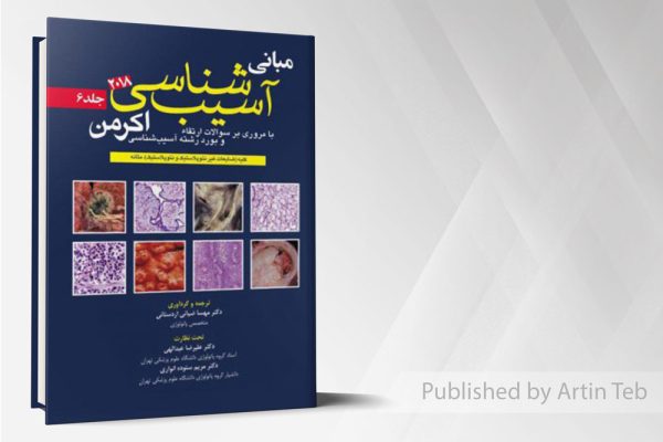 آسيب شناسي اکرمن۲۰۱۸(جلد6)پاتولوژی