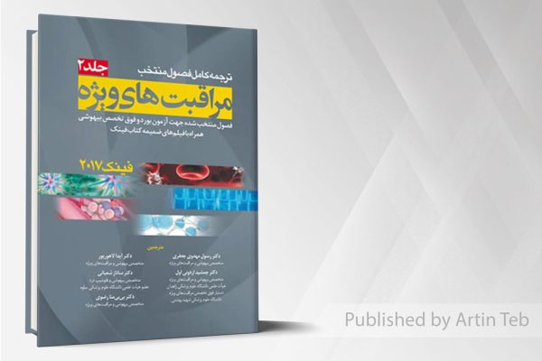 اصول مراقبت های ویژه فینک 2جلدی 2017