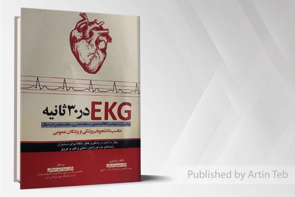 روشی برای خواندن EKG به صورت ساده،عملی و خلاصه در30ثانیه