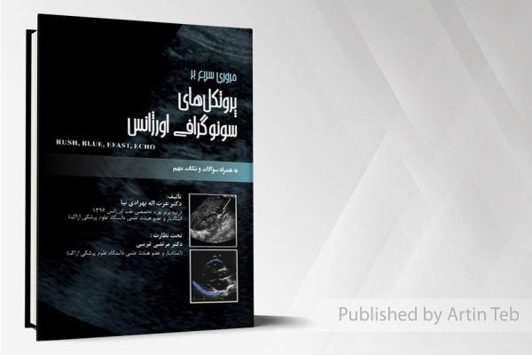 مروری سریع بر پروتکل های سونوگرافی اورژانس