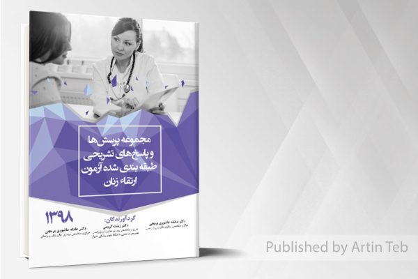 مجموعه پرسش و پاسخ ارتقا 98 زنان به همراه پاسخ های تشریحی