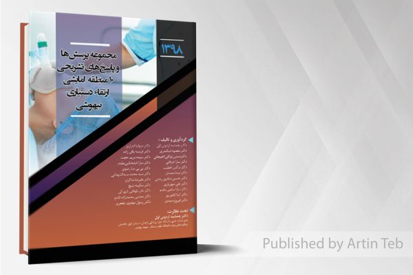 مجموعه پرسش و پاسخ ارتقا 98 بیهوشی به همراه پاسخ های تشریحی