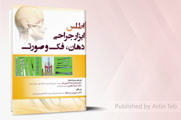 اطلس ابزار جراحی دهان ،فک و صورت