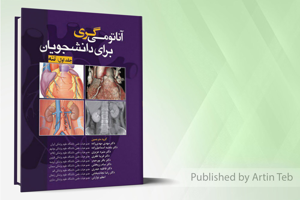 آناتومی گری برای دانشجویان 2020(تنه)