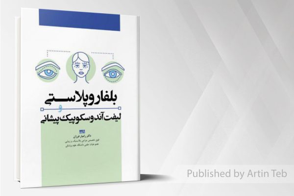 بلفاروپلاستی و لیفت آندوسکوپیک پیشانی