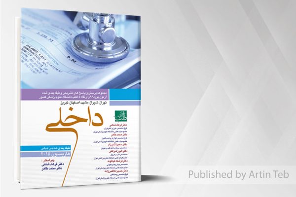 مجموعه سوالات بورد و ارتقاء داخلی 96 با پاسخ تشریحی
