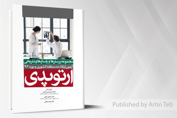 مجموعه سوالات بورد و ارتقا 10 دانشگاه 96 ارتوپدی