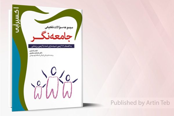 اکسير آبي (مجموعه سوالات جامعه نگر )