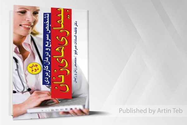 تشخیص سریع و درمان کاربردی بیماری های زنان
