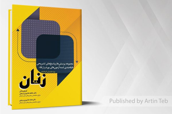 مجموعه سوالات آزمون بورد و ارتقاء زنان 98(بورد،مازندران و کرمانشاه)