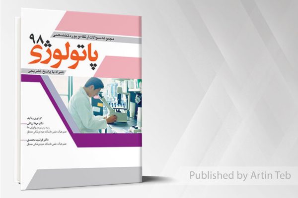 مجموعه سوالات بورد و ارتقاء پاتولوژی 98