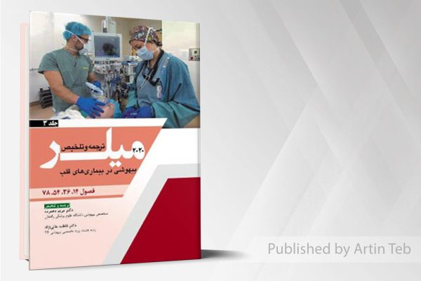 ترجمه میلر 2020 (جلد3)بیهوشی دربیماریهای قلب