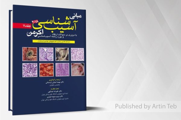 آسیب شناسی اکرمن۲۰۱۸(جلد11)پاتولوژی