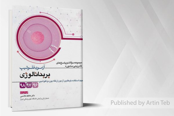 آزمون فلوشیب پریناتالوژی - مجموعه سوالات و پاسخ های تشریحی سه دوره 96-97-98