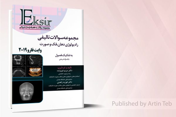 مجموعه سوالات تالیفی رادیولوژی وایت فارو 2019(اکسیر آبی)