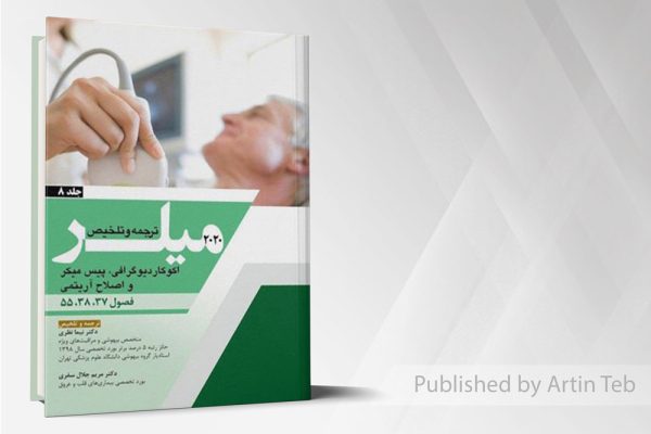میلر ۲۰۲۰ - اکوکاردیوگرافی،پیس میکر و اصلاح آریتمی - جلد ۸