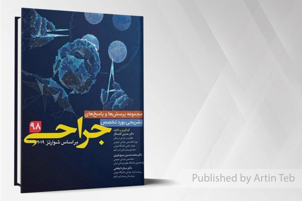 بوردجراحی 98همراه پاسخ تشریحی