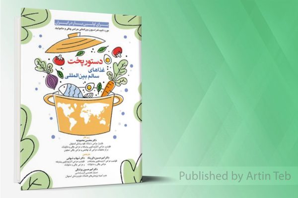 دستور پخت غذاهای سالم بین الملی(تمام رنگی)