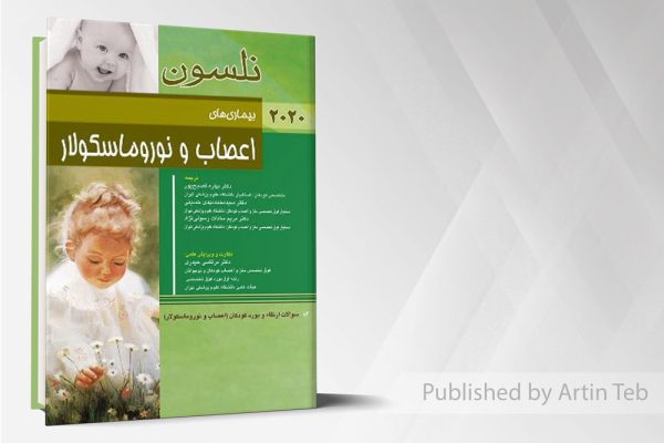 بیماری های اعصاب  نوروماسکولار(نلسون ۲۰۲۰)