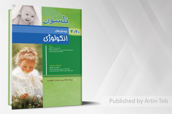 بیماری های آنکولوژی نلسون