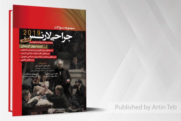 کتاب مجموعه سوالات جراحی لارنس جلد1 (2019)