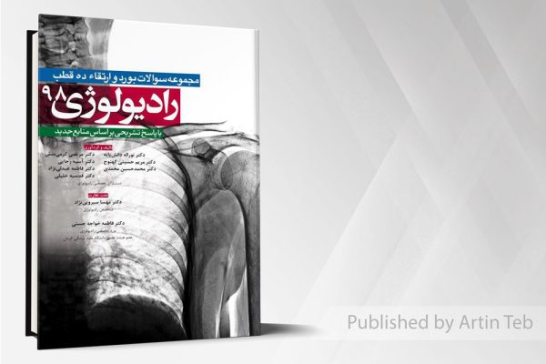 کتاب سوالات رادیولوژی 98 - ده قطب