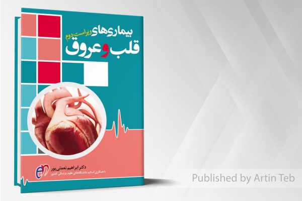 بیماریهای قلب و عروق - نعمتی پور (تحریر)
