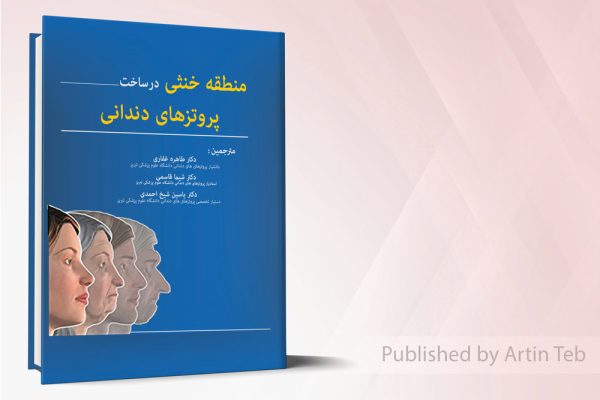 کتاب منطقه خنثی درساخت پروتزهای دندانی