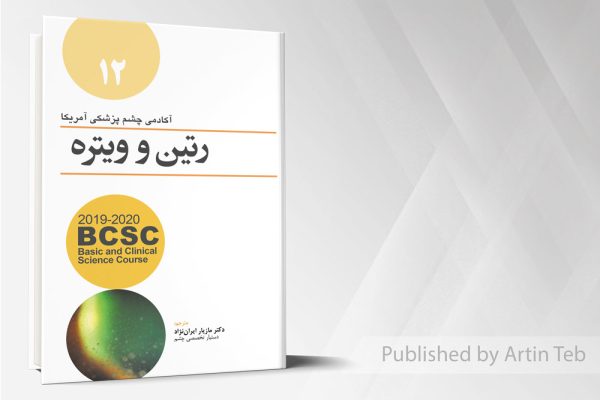 رتین و ویتره 12 - BCSC 2019-2020