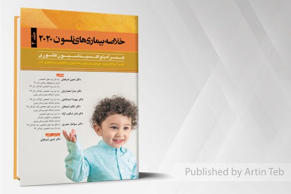 کتاب خلاصه بیماریهای نلسون 2020 (جلد2)