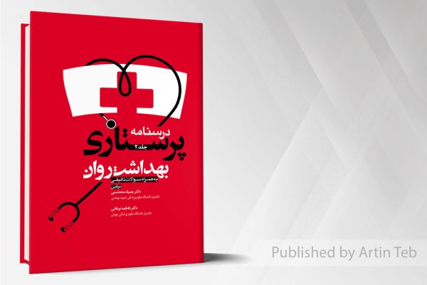 درسنامه پرستاری بهداشت روان جلد 2