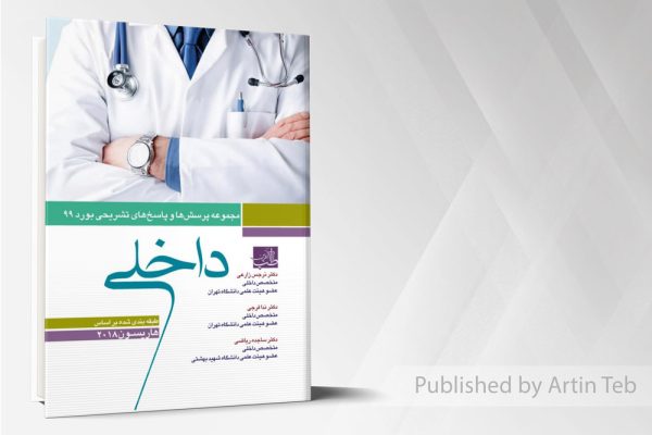 مجموعه پرسش ها و پاسخ های تشریحی بورد داخلی 99