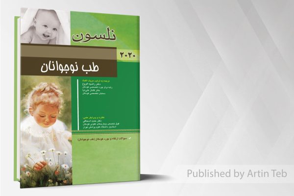 طب نوجوانان (نلسون 2020)