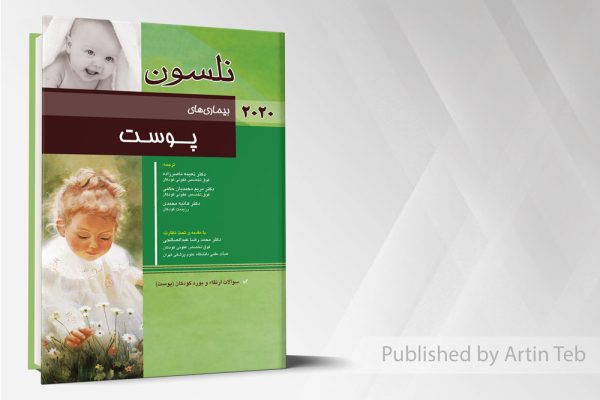 بیماری های پوست (نلسون 2020)
