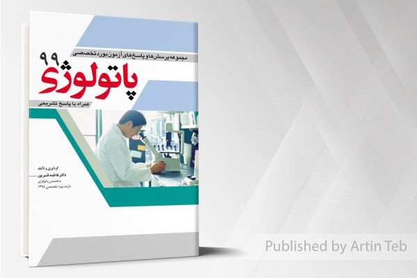 آزمون بورد تخصصی پاتولوژی 99