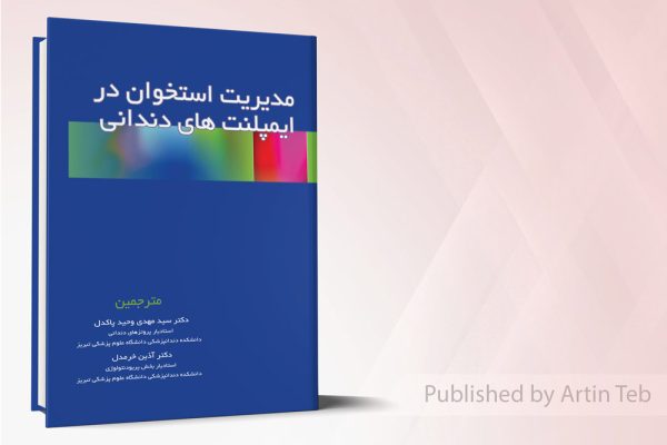 مدیریت استخوان در ایمپلنت های دندانی