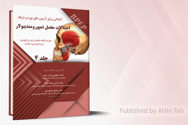 آمادگی برای آزمون بورد و ارتقاء اختلالات مفصل تمپورومندیبولار - جلد4
